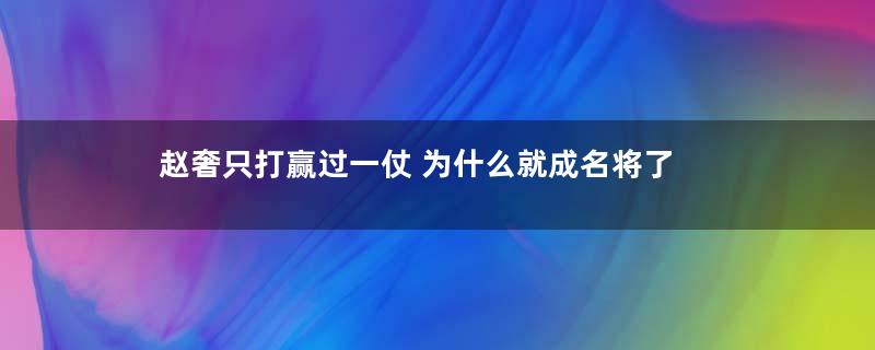 赵奢只打赢过一仗 为什么就成名将了